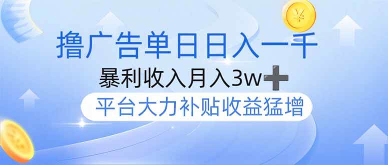 （14127期）撸广告躺赚，单设备日入1000+，月入3w+，今年最强撸广告上线-千寻创业网