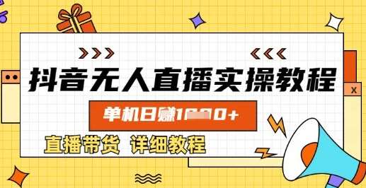 抖音无人直播实操教程，单机日入数张，直播带货详细教程-千寻创业网