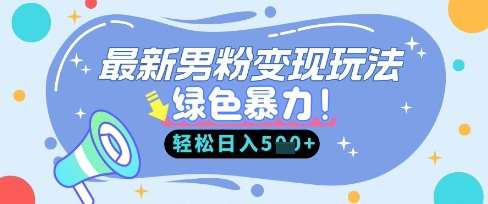 最新男粉自动变现，走女人的赛道，挣男人的钱，小白轻松上手，轻松日入5张-千寻创业网
