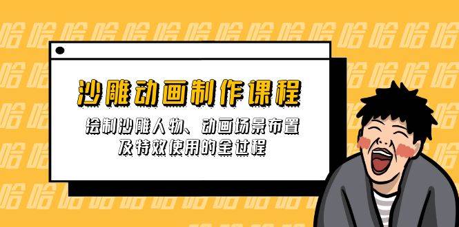 （14143期）沙雕动画制作课程：绘制沙雕人物、动画场景布置及特效使用的全过程-千寻创业网