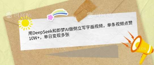 用DeepSeek和即梦AI做倒立写字画视频，单条视频点赞10W+，单日变现多张-千寻创业网