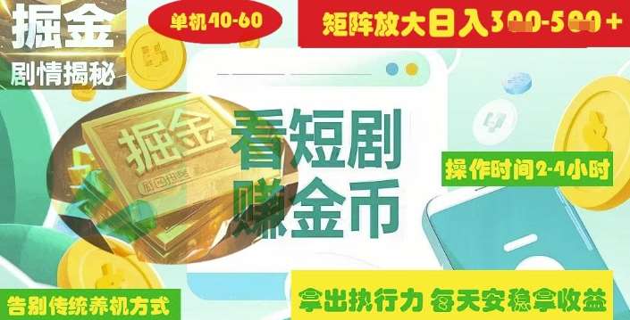 揭秘短剧广告掘金高阶玩法如何矩阵操作实现单日2-4小时收益3-5张-千寻创业网