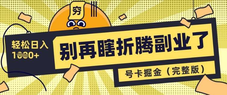 别再瞎折腾副业了，号卡共创分销，让你轻松日入多张(完整版)-千寻创业网
