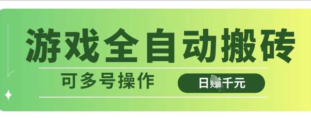 游戏全自动搬砖，解放双手无脑日入多张，可多号操作【揭秘】-千寻创业网