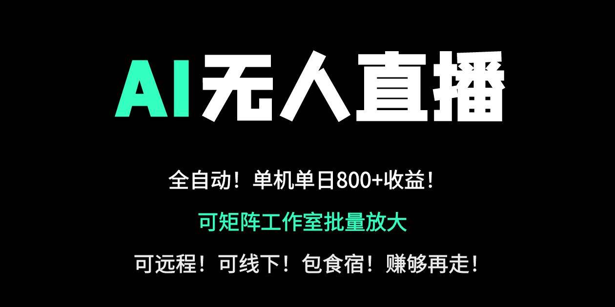 （14179期）24小时自动带货！AI无人直播副业日赚800+，轻资产创业首选-千寻创业网