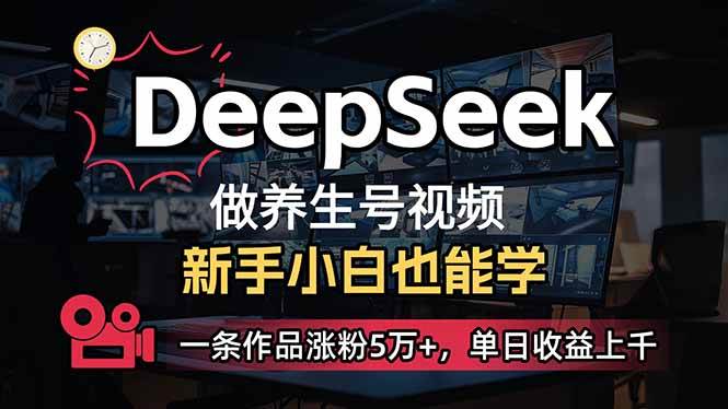 （14199期）小白用DeepSeek做养生号，一条作品涨粉5万+，单日收益上千-千寻创业网