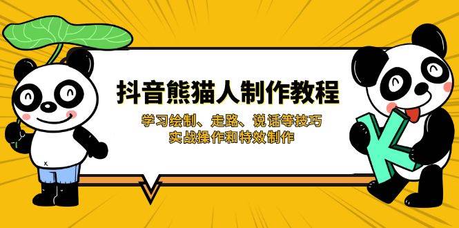 （14144期）抖音熊猫人制作教程，学习绘制、走路、说话等技巧，实战操作和特效制作-千寻创业网