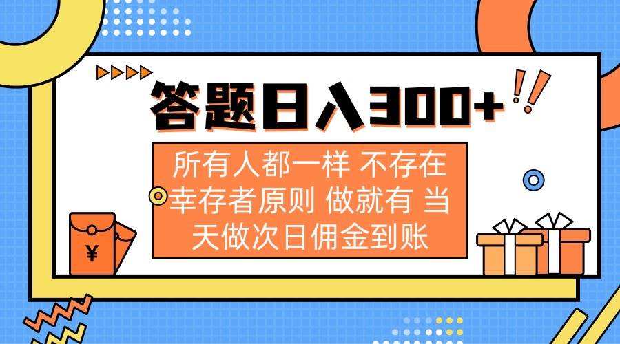 （14140期）答题日入300+ 所有人都一样 不存在幸存者原则 做就有 当天做次日佣金到账-千寻创业网