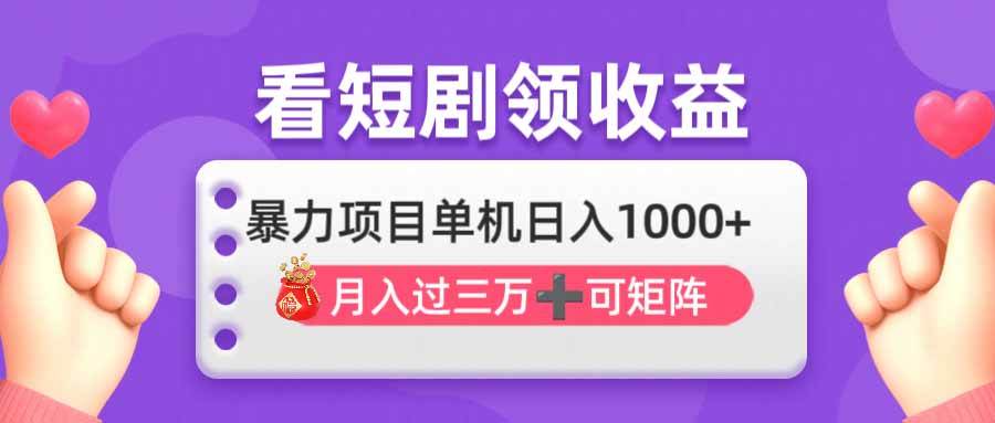 （14198期）看剧即赚无脑躺赚，单机日入1000+，月入3万+，可批量可矩阵，最猛收益…-千寻创业网