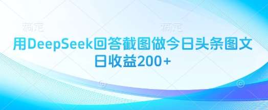 用DeepSeek回答截图做今日头条图文日收益200+-千寻创业网