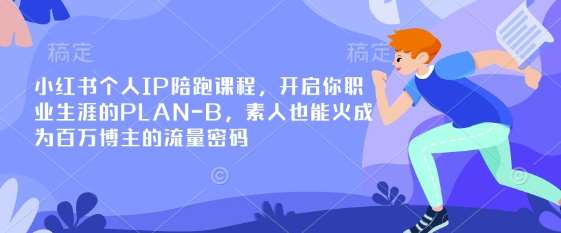 小红书个人IP陪跑课程，开启你职业生涯的PLAN-B，素人也能火成为百万博主的流量密码-千寻创业网