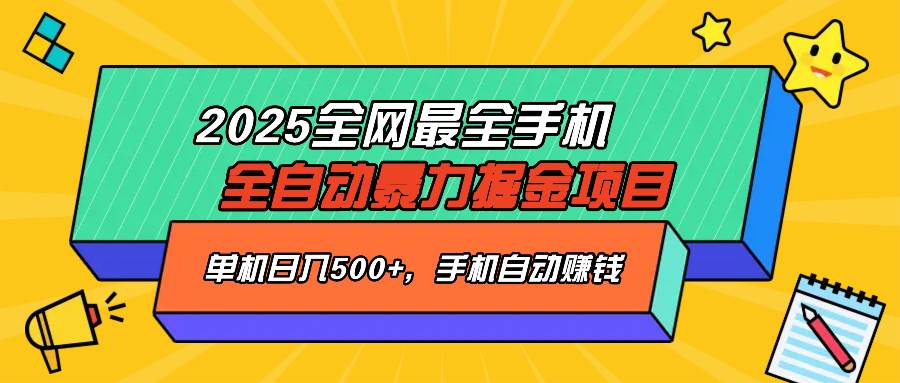 （14464期）2025最新全网最全手机全自动掘金项目，单机500+，让手机自动赚钱-千寻创业网