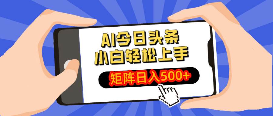（14133期）AI今日头条最新玩法，小白轻松矩阵日入500+-千寻创业网