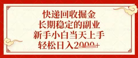 快递回收掘金项目，长期稳定的副业，新手小白当天上手，轻松日入数张【揭秘】-千寻创业网