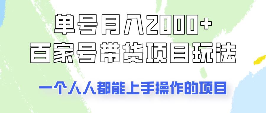 单号单月2000+的百家号带货玩法，一个人人能做的项目！-千寻创业网