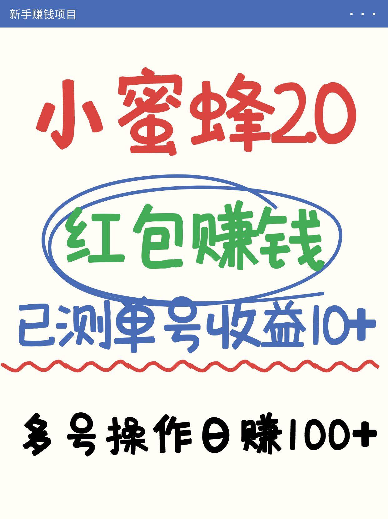 小蜜蜂赚钱项目2.0领红包单号日收益10元以上，多账号操作日赚100+【亲测已收款】-千寻创业网
