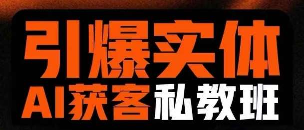 引爆实体AI模板引流私教班，从0~1讲透实体短视频获客-千寻创业网