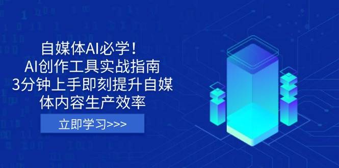 （14156期）自媒体AI必学！AI创作工具实战指南，3分钟上手即刻提升自媒体内容生产效率-千寻创业网