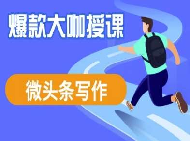 微头条写作课程，爆款大咖教你微头条流量变现-千寻创业网