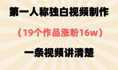 第一人称独白视频制作，19个作品涨粉16w，一条视频讲清楚-千寻创业网