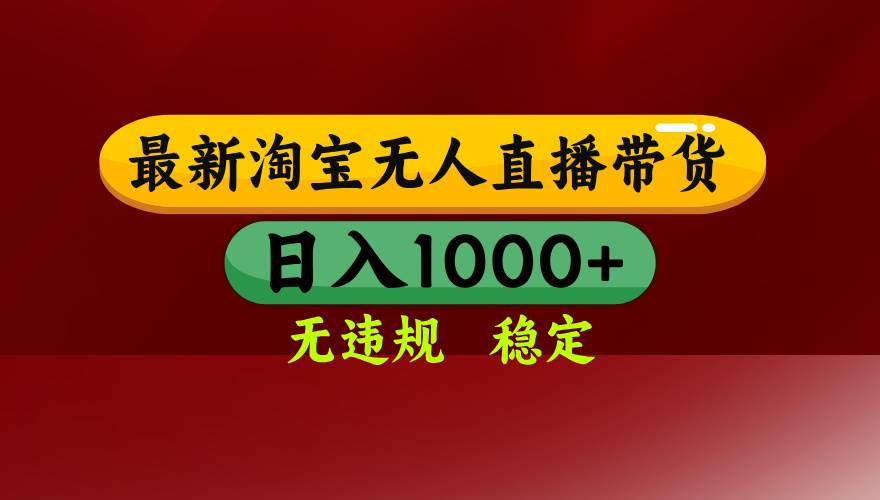 （14590期）25年3月淘宝无人直播带货，日入多张，不违规不封号，操作简单-千寻创业网