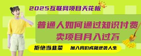 2025互联网项目天花板，普通人如何通过知识付费卖项目月入过W，拒绝当韭菜【揭秘】-千寻创业网