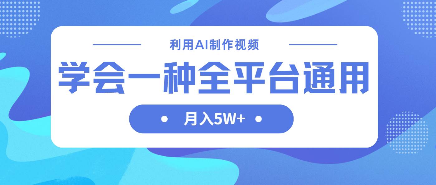（14210期）利用AI制作中视频，学会一种方法全平台通用月入5W＋-千寻创业网