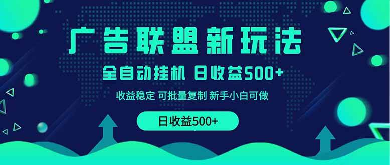 （14168期）2025全新广告联盟玩法 单机500+课程实操分享 小白可无脑操作-千寻创业网