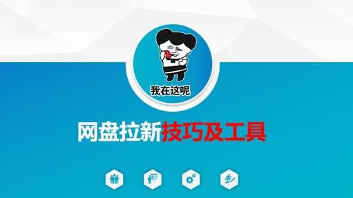 做网盘拉新技巧及工具，做网盘拉新真正的核心-千寻创业网