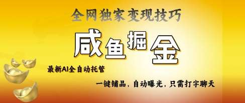 2025咸鱼AI全自动托管电商带货，掌握流量密码，开启躺Z新模式【揭秘】-千寻创业网