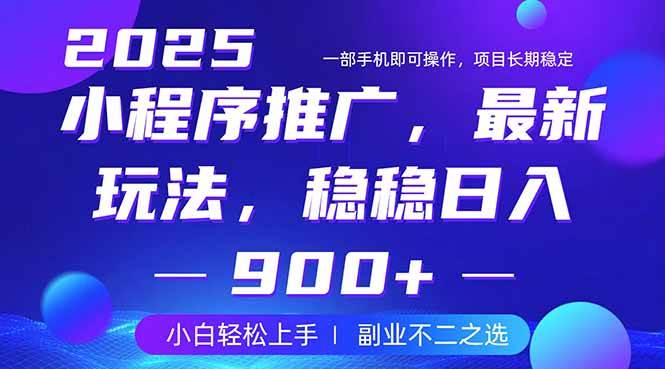（14137期）25年小程序掘金最新玩法，稳稳日入900+，副业兼职的不二之选-千寻创业网