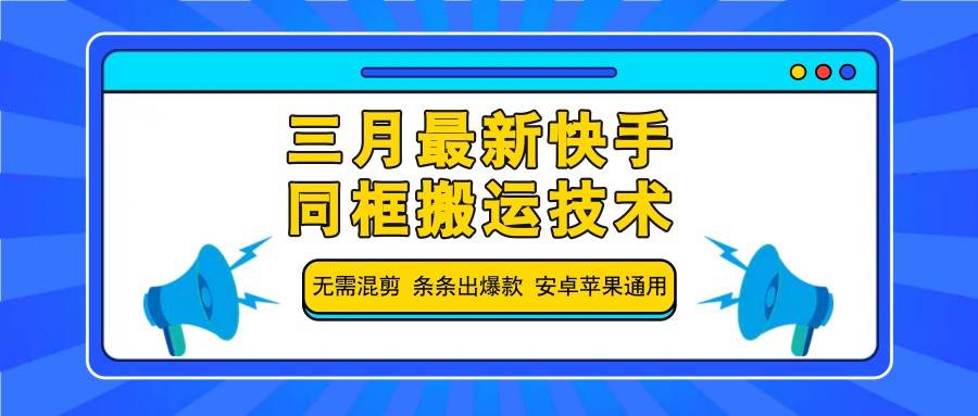 三月最新快手同框搬运技术，无需混剪 条条出爆款 安卓苹果通用-千寻创业网