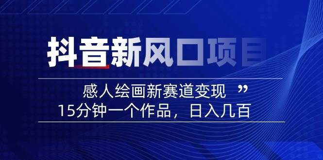 AI感人故事转绘画短视频，15分钟一个作品，爆款感人瞬间转绘画，可做创作者伙伴计划-千寻创业网