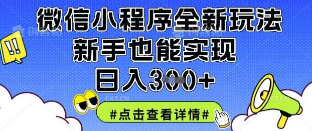 微信小程序全新玩法，新手也能实现日入3张【揭秘】-千寻创业网