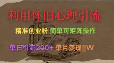利用怀旧心理，引流创业粉，简单可矩阵操作，单日引流200+，月变现过W-千寻创业网