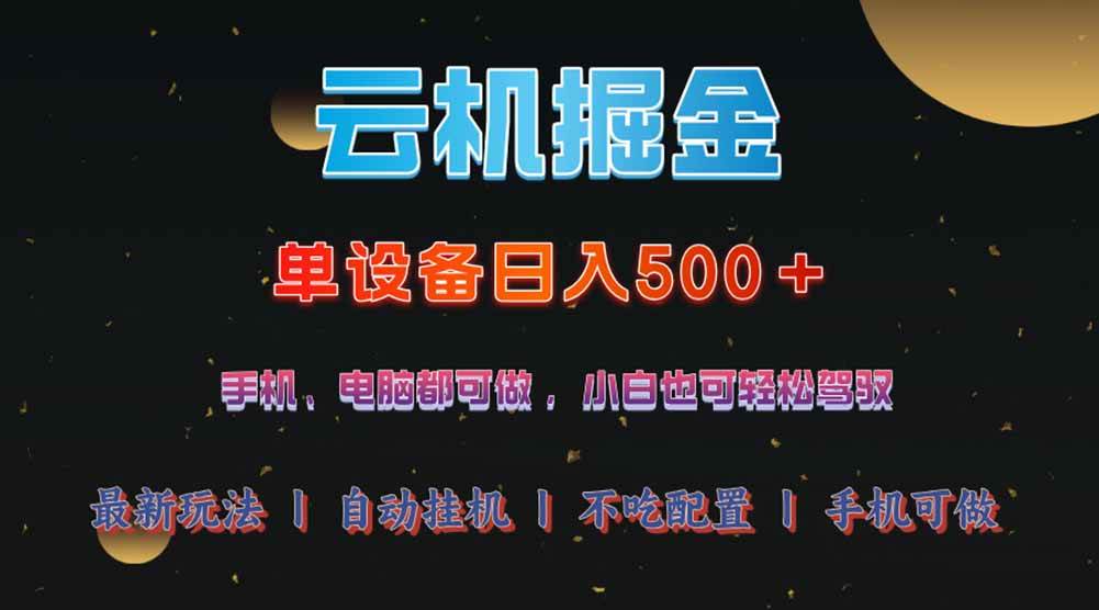 （14598期）云机掘金，单设备轻松日入500＋，我愿称今年最牛逼项目！！！-千寻创业网