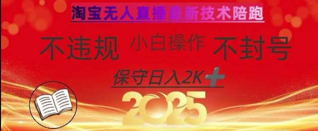 2025年淘宝无人直播带货10.0，全新技术，不违规，不封号，纯小白操作，日入数张【揭秘】-千寻创业网