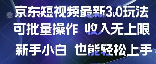 京东短视频最新玩法，可批量操作，收入无上限 新手也能轻松上手【揭秘】-千寻创业网