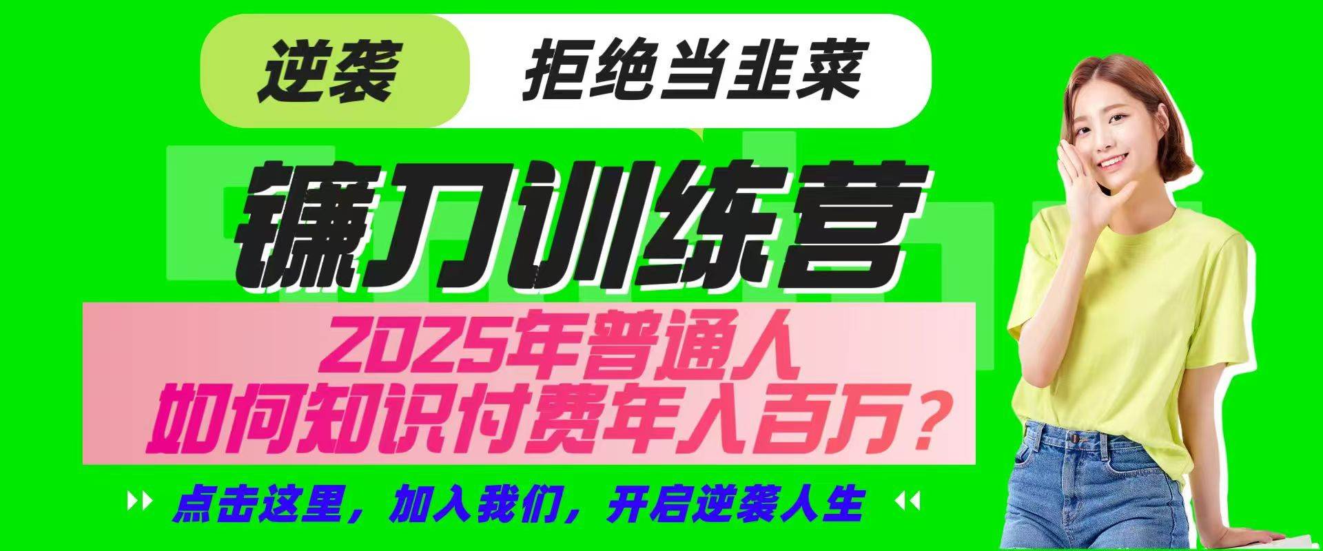 镰刀训练营超级IP合伙人，25年普通人如何通过“知识付费”实现逆袭-千寻创业网