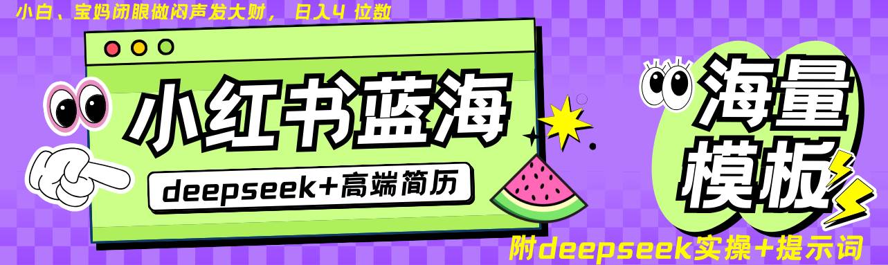 Deepseek+小红书简历蓝海赛道 日入无上限  24小时自动发货 零成本 不限时间地点-千寻创业网