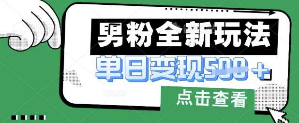 最新男粉暴力变现项目实操版教程，小白也能轻松上手，月入1w【揭秘】-千寻创业网