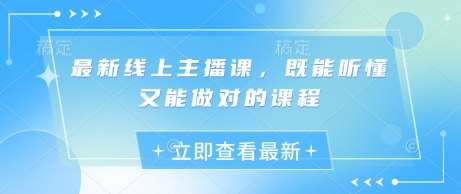 最新线上主播课，既能听懂又能做对的课程-千寻创业网
