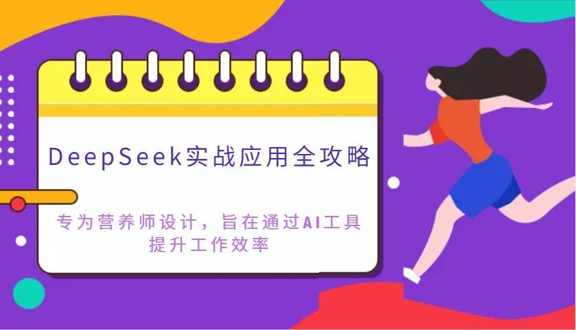 DeepSeek实战应用全攻略：专为营养师设计，旨在通过AI工具提升工作效率-千寻创业网