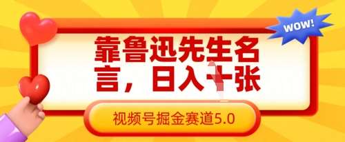 靠鲁迅先生名言，日入数张，视频号掘金赛道5.0-千寻创业网