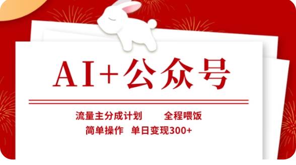 AI+公众号流量主分成计划，全程喂饭，简单操作，单日变现300+【揭秘】-千寻创业网