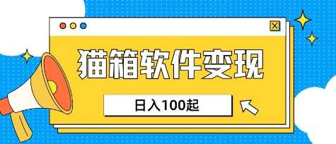 小众AI赛道，猫箱APP挣取收益，上班族专属小项目，日入100-150-千寻创业网