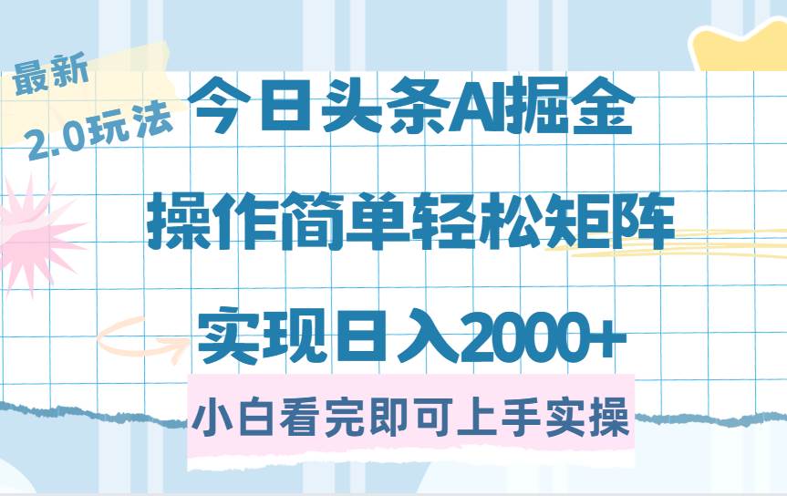 （14506期）今日头条最新2.0玩法，思路简单，复制粘贴，轻松实现矩阵日入2000+-千寻创业网