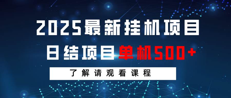 2025最新挂机项目  日结 单机日入500+ 感兴趣观看课程-千寻创业网