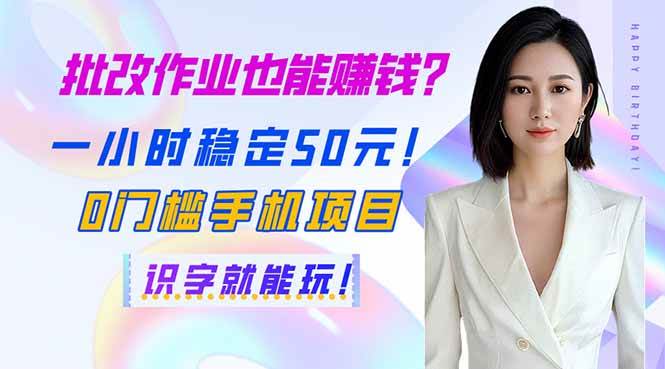 （14188期）批改作业也能赚钱？一小时稳定50元！0门槛手机项目，识字就能玩！-千寻创业网