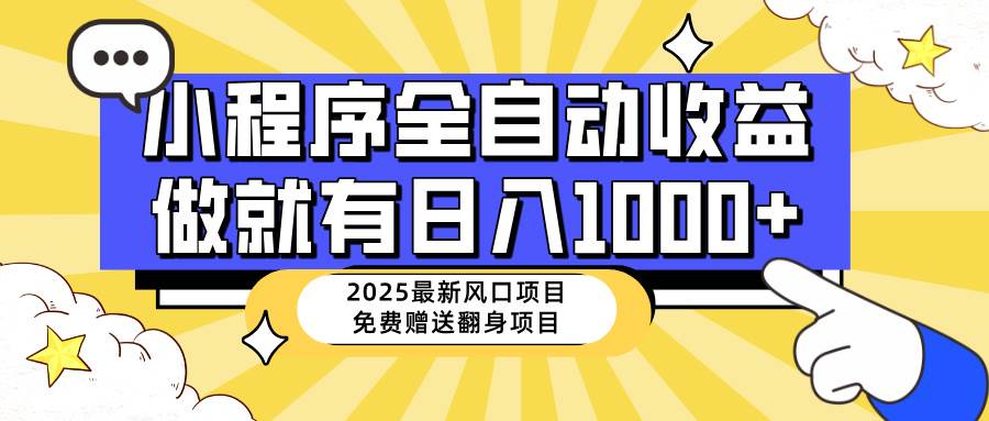 （14205期）25年最新风口，小程序自动推广，，稳定日入1000+，小白轻松上手-千寻创业网